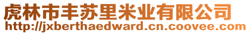 虎林市豐蘇里米業(yè)有限公司