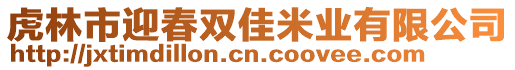 虎林市迎春雙佳米業(yè)有限公司