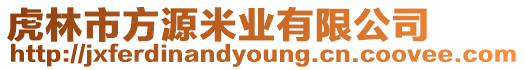 虎林市方源米業(yè)有限公司