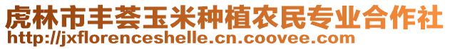 虎林市丰荟玉米种植农民专业合作社