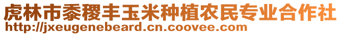 虎林市黍稷豐玉米種植農(nóng)民專(zhuān)業(yè)合作社