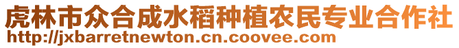 虎林市众合成水稻种植农民专业合作社