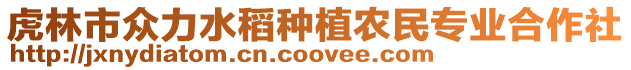虎林市眾力水稻種植農民專業合作社