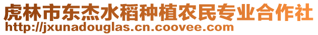 虎林市東杰水稻種植農(nóng)民專業(yè)合作社