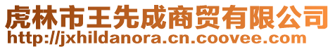 虎林市王先成商貿(mào)有限公司