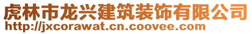 虎林市龍興建筑裝飾有限公司