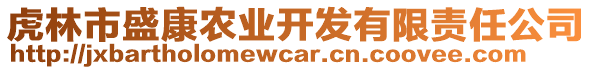 虎林市盛康農(nóng)業(yè)開發(fā)有限責(zé)任公司