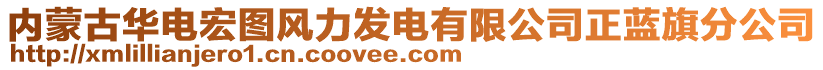 内蒙古华电宏图风力发电有限公司正蓝旗分公司