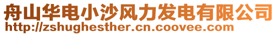 舟山華電小沙風(fēng)力發(fā)電有限公司