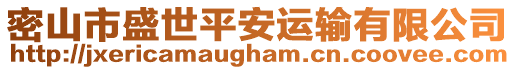 密山市盛世平安運輸有限公司