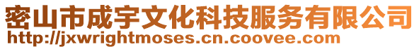 密山市成宇文化科技服務(wù)有限公司