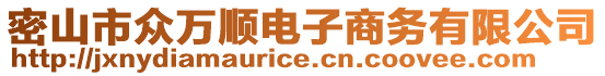 密山市眾萬順電子商務有限公司