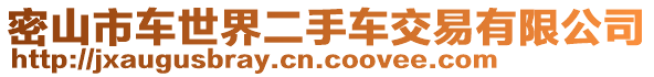 密山市車世界二手車交易有限公司