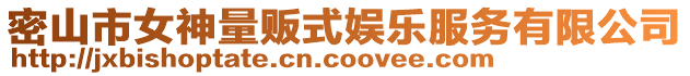 密山市女神量販?zhǔn)綂蕵贩?wù)有限公司