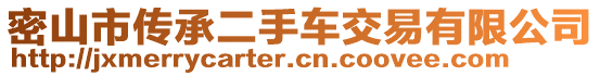 密山市传承二手车交易有限公司