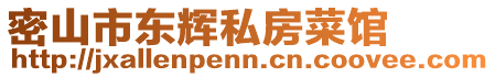 密山市東輝私房菜館