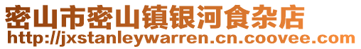 密山市密山镇银河食杂店