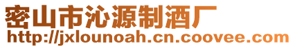 密山市沁源制酒廠