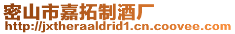 密山市嘉拓制酒廠