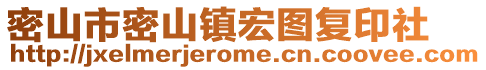 密山市密山鎮(zhèn)宏圖復(fù)印社