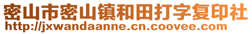 密山市密山鎮(zhèn)和田打字復(fù)印社