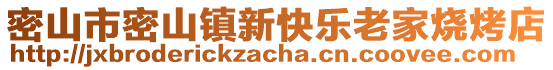 密山市密山鎮(zhèn)新快樂老家燒烤店