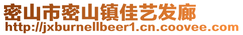 密山市密山鎮(zhèn)佳藝發(fā)廊