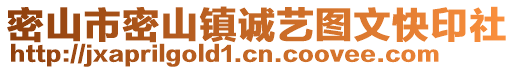 密山市密山鎮(zhèn)誠(chéng)藝圖文快印社