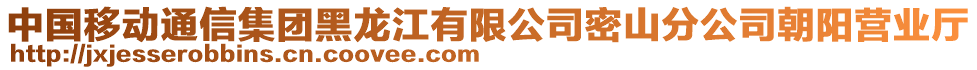 中國移動通信集團黑龍江有限公司密山分公司朝陽營業(yè)廳