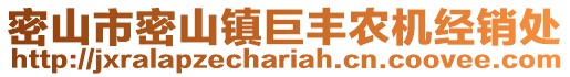 密山市密山鎮(zhèn)巨豐農(nóng)機(jī)經(jīng)銷處