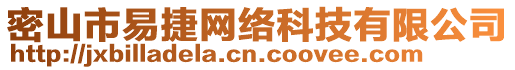 密山市易捷網(wǎng)絡(luò)科技有限公司