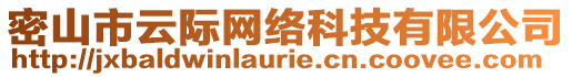 密山市云際網(wǎng)絡(luò)科技有限公司