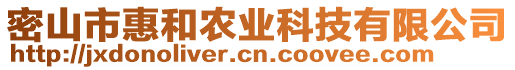 密山市惠和農(nóng)業(yè)科技有限公司