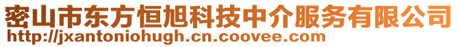 密山市東方恒旭科技中介服務(wù)有限公司