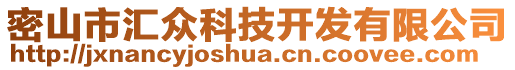 密山市匯眾科技開發(fā)有限公司