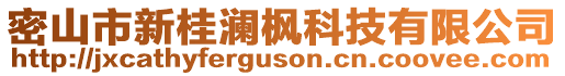 密山市新桂瀾楓科技有限公司