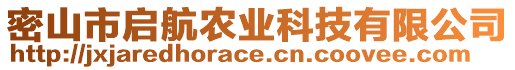 密山市啟航農(nóng)業(yè)科技有限公司