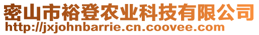 密山市裕登農(nóng)業(yè)科技有限公司