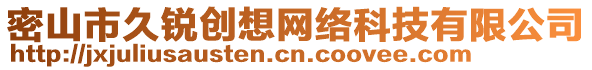 密山市久銳創(chuàng)想網(wǎng)絡(luò)科技有限公司