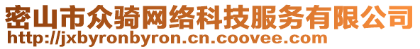 密山市眾騎網(wǎng)絡(luò)科技服務(wù)有限公司