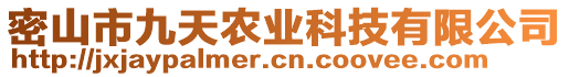 密山市九天農(nóng)業(yè)科技有限公司