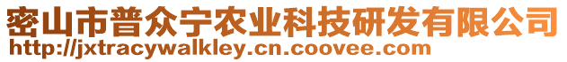 密山市普眾寧農(nóng)業(yè)科技研發(fā)有限公司