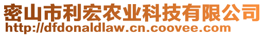 密山市利宏農業(yè)科技有限公司