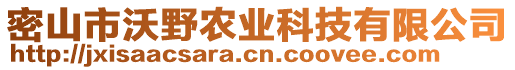 密山市沃野農(nóng)業(yè)科技有限公司