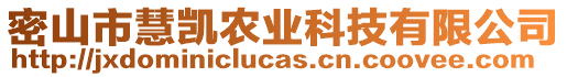 密山市慧凱農(nóng)業(yè)科技有限公司