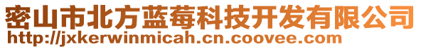 密山市北方藍(lán)莓科技開發(fā)有限公司