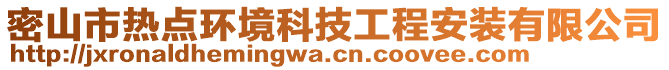 密山市熱點(diǎn)環(huán)境科技工程安裝有限公司