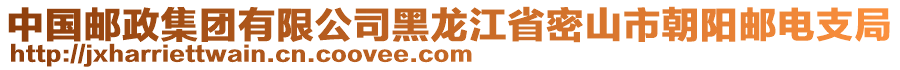 中國郵政集團有限公司黑龍江省密山市朝陽郵電支局