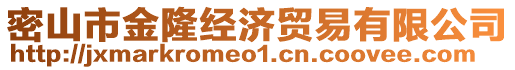 密山市金隆經(jīng)濟貿(mào)易有限公司