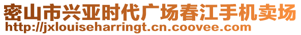 密山市興亞時代廣場春江手機賣場